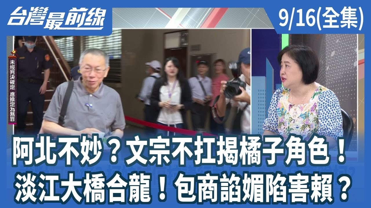 阿北不妙？文宗不扛揭橘子角色！ 淡江大橋合龍！包商諂媚陷害賴？